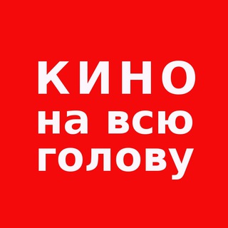 Логотип телеграм канала @kino_nah — Кино на всю голову