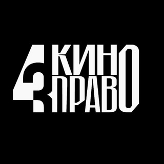 Логотип телеграм канала @kino_pravo — Кино Право от 4/3 Agency