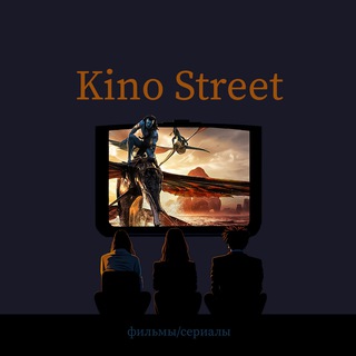Логотип телеграм канала @kino_street — Kino Street