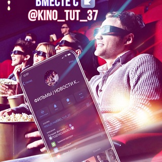Логотип телеграм канала @kino_tut_37 — ФИЛЬМЫ | НОВОСТИ | КИНО🎥