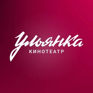 Логотип телеграм канала @kino_ulianka — Кинотеатр Ульянка