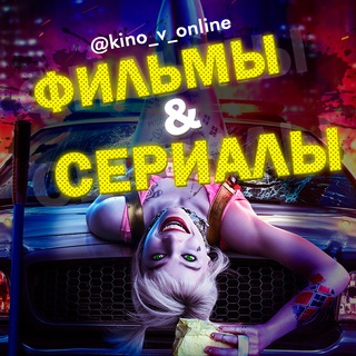 Логотип телеграм канала @kino_vonline — 💋ФИЛЬМЫ и СЕРИАЛЫ ОНЛАЙН БЕСПЛАТНО💋