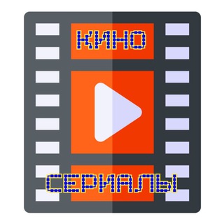 Логотип телеграм канала @kino_vp — КИНО-НОВИНКИ | СЕРИАЛЫ
