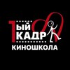 Логотип телеграм канала @kino1kadr — КИНОшкола "1ыйКАДР" школа развития личности