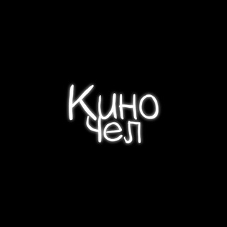 Логотип телеграм канала @kino4el — КИНО | СЕРИАЛЫ