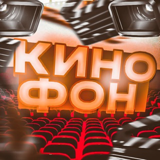 Логотип телеграм канала @kino4phone — КИНОФОН | Онлайн Фильмы и сериалы на iPhone и Android | Ведьмак 3