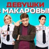 Логотип телеграм канала @kino_763 — Сериал Девушки с Макаровым, 4-й сезон все серии смотреть