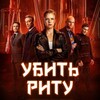 Логотип телеграм канала @kino_986 — Сериал Убить Риту все серии смотреть | Сериал Девушки с Макаровым, 4-й сезон
