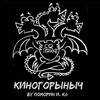 Логотип телеграм канала @kino_gorynich — КиноГорыныч
