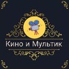 Логотип телеграм канала @kino_i_multikk — Кино и Мультик