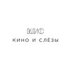 Логотип телеграм канала @kino_i_slezy — Кино и слёзы | КИС