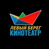 Логотип телеграм канала @kino_levbereg — Кинотеатр Левый Берег Воронеж