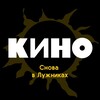 Логотип телеграм канала @kino_luzhniki — КИНО. Снова в Лужниках