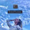 Логотип телеграм канала @kino_polina — КиноПолина❤️🎬