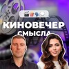 Логотип телеграм канала @kino_smisla — КИНОвечер Смысла