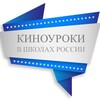 Логотип телеграм канала @kino_uroki — Киноуроки в школах России
