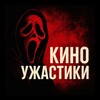 Логотип телеграм канала @kino_uzhastiki — Киноужастики | Фильмы ужасов | Страшные фильмы | Страшное кино | Ужастики
