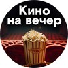 Логотип телеграм канала @kino_vino_popkorn — Кино на вечер | 🍿