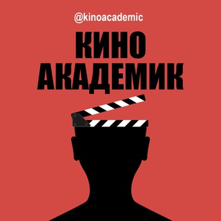 Логотип телеграм канала @kinoacademic — КиноАкадемик | Фильмы 2021