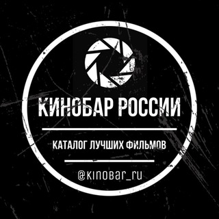 Логотип телеграм канала @kinobar_ru — КИНОБАР |РОССИИ 🎬🎥