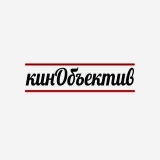 Логотип телеграм канала @kinobjective — 🎥 кинОбъектив