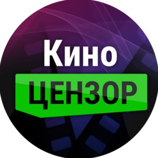 Логотип телеграм канала @kinocensor — КиноЦензор