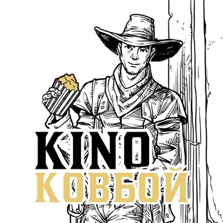 Логотип телеграм канала @kinocowboy — Киноковбой | Фильмы и сериалы