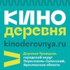 Логотип телеграм канала @kinoderevnya — КИНОДЕРЕВНЯ в Переславле-Залесском