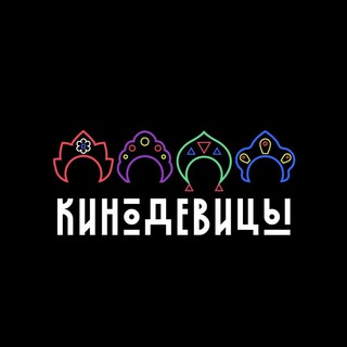 Логотип телеграм канала @kinodevicy — Киноде́вицы