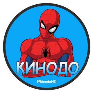Логотип телеграм канала @kinodohd — Кинодо - ФИЛЬМЫ