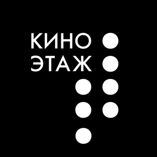 Логотип телеграм канала @kinoetazh — КиноЭтаж