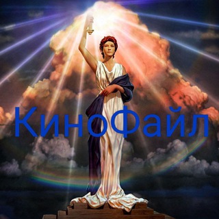 Логотип телеграм канала @kinofailzdec — КиноФайл