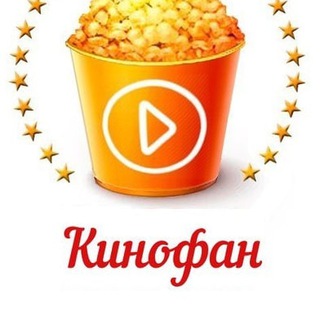 Логотип телеграм канала @kinofan3 — KinoFan / КИНОФАН