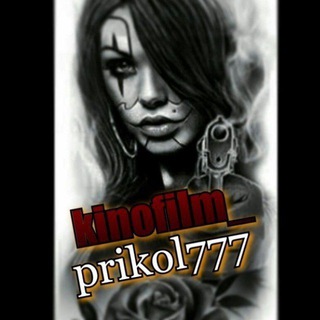 Логотип телеграм канала @kinofilm_prikol777 — Кино для вас