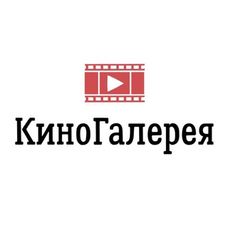 Логотип телеграм канала @kinogalerie — 🎬 КиноГалерея | Веном 2 | Форсаж 9 | ФИЛЬМЫ HD 🍿