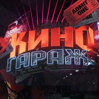 Логотип телеграм канала @kinogarag — КИНО ГАРАЖ 🍿