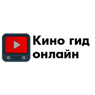 Логотип телеграм канала @kinogidoonline — Кино гид онлайн