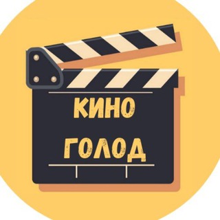 Логотип телеграм канала @kinogolod — КиноГолод || Фильмы • Сериалы • Мультфильмы || Онлайн