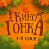 Telegram channel КИНОГОНКА | 4-Й СЕЗОН logo