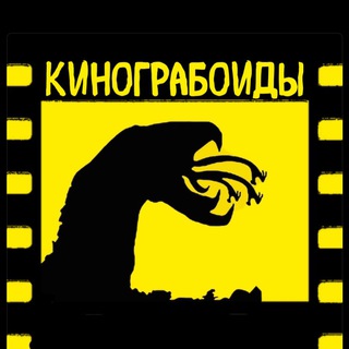 Логотип телеграм канала @kinograboids — КиноГрабоиды