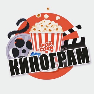 Логотип телеграм канала @kinogram2021 — Кинограм