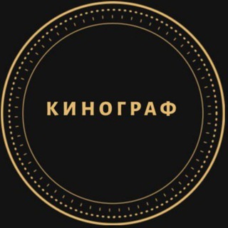 Логотип телеграм канала @kinogramma — Кино́граф