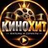 Telegram channel КиноХит | Фильмы и сериалы logo