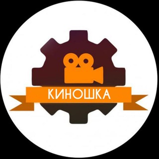 Логотип телеграм канала @kinohkaa — Киношка