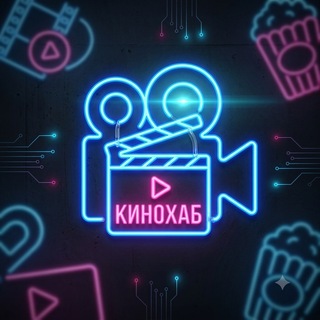 Логотип телеграм канала @kinohub_tg — КиноХаб