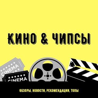 Логотип телеграм канала @kinoichipsy — Кино & Чипсы