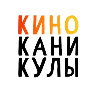 Логотип телеграм канала @kinokanikuli — КиноКаникулы!