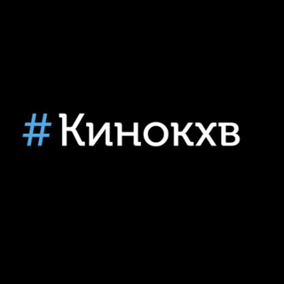 Логотип телеграм канала @kinokhv1 — Kinokhv