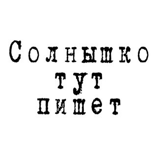 Логотип телеграм канала @kinoknigisolnyshko — Солнышко тут пишет