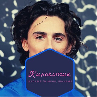Логотип телеграм канала @kinokotik — КиноКотик
